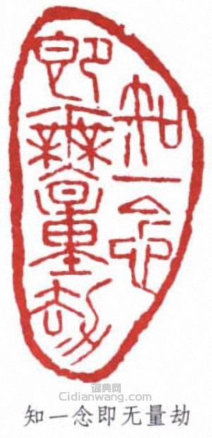 “知一念即無量劫”篆刻印章