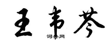 胡問遂王韋芩行書個性簽名怎么寫