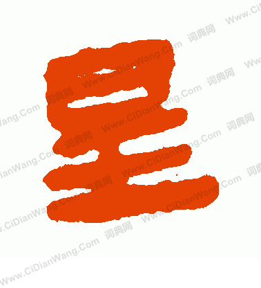 馬王堆帛書寫的星