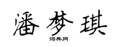 袁強潘夢琪楷書個性簽名怎么寫