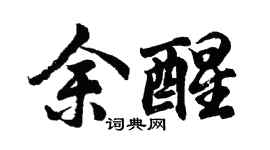 胡問遂余醒行書個性簽名怎么寫