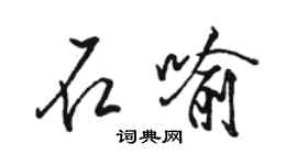 駱恆光石喻行書個性簽名怎么寫