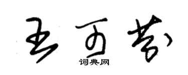 朱錫榮王可芬草書個性簽名怎么寫