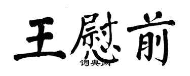 翁闓運王慰前楷書個性簽名怎么寫