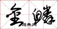朱錫榮金鱗草書怎么寫