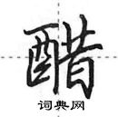 田英章寫的硬筆行書醋