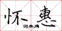 侯登峰懷惠楷書怎么寫