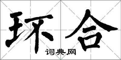 翁闓運環合楷書怎么寫