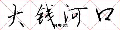 大錢河口怎么寫好看