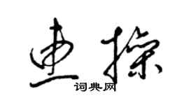 梁錦英惠操草書個性簽名怎么寫