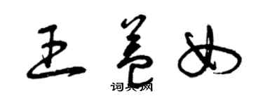 曾慶福王益女草書個性簽名怎么寫