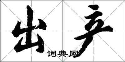 胡問遂出產行書怎么寫