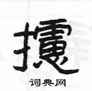 楊為國寫的硬筆隸書攄