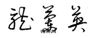 曾慶福龍蘭英草書個性簽名怎么寫