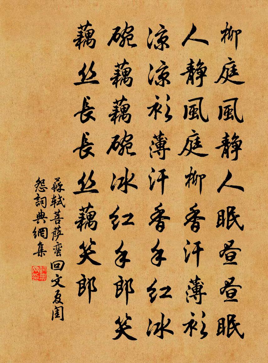 蘇軾菩薩蠻·回文夏閨怨書法作品欣賞