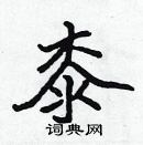 張標寫的硬筆楷書桼