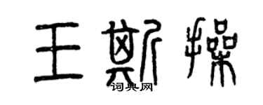 曾慶福王斯操篆書個性簽名怎么寫