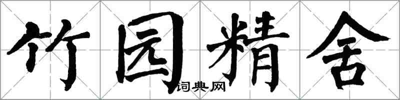 翁闓運竹園精舍楷書怎么寫
