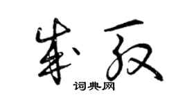 曾慶福成殷草書個性簽名怎么寫