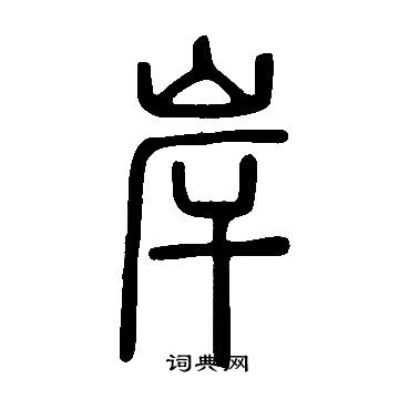 說文解字寫的岸