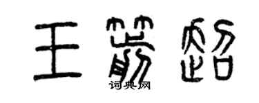 曾慶福王箭超篆書個性簽名怎么寫