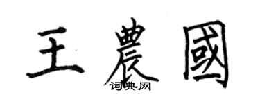 何伯昌王農國楷書個性簽名怎么寫