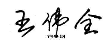 朱錫榮王偉全草書個性簽名怎么寫