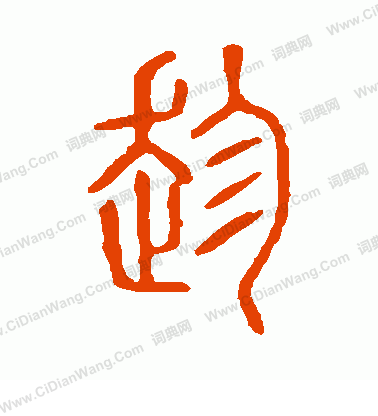 說文解字寫的趁