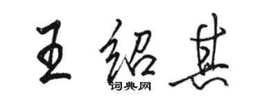 駱恆光王紹其行書個性簽名怎么寫