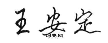 駱恆光王安定行書個性簽名怎么寫