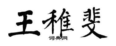 翁闓運王稚斐楷書個性簽名怎么寫
