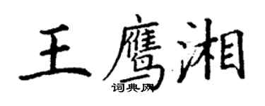 丁謙王鷹湘楷書個性簽名怎么寫