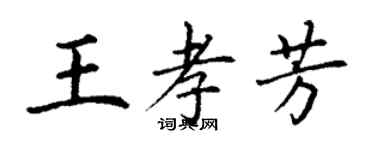 丁謙王孝芳楷書個性簽名怎么寫