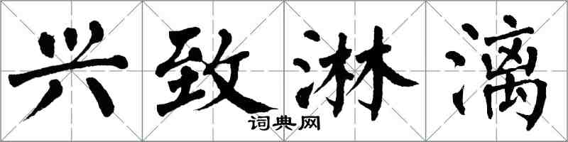 翁闓運興致淋漓楷書怎么寫