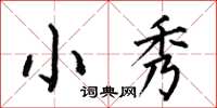 何伯昌小秀楷書怎么寫
