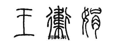 陳墨王衛娟篆書個性簽名怎么寫