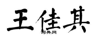 翁闓運王佳其楷書個性簽名怎么寫
