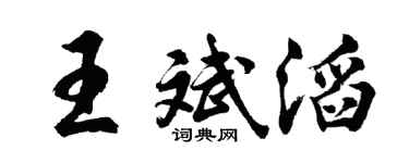 胡問遂王斌滔行書個性簽名怎么寫