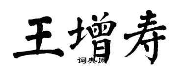 翁闓運王增壽楷書個性簽名怎么寫