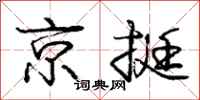 龐中華京挺行書怎么寫