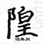 駱恆光寫的硬筆楷書隍