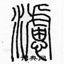 余巨力寫的硬筆篆書濾