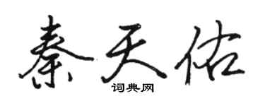 駱恆光秦天佑行書個性簽名怎么寫
