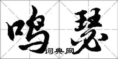 胡問遂鳴瑟行書怎么寫