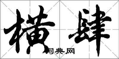 胡問遂橫肆行書怎么寫