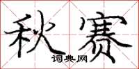 龐中華秋賽楷書怎么寫