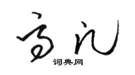 駱恆光高凡草書個性簽名怎么寫