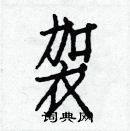 白克儉寫的硬筆楷書袈