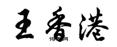 胡問遂王香港行書個性簽名怎么寫