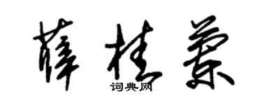 朱錫榮薛桂蘭草書個性簽名怎么寫